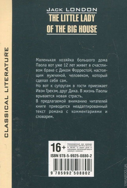 Маленькая хозяйка большого дома. Лондон Дж.