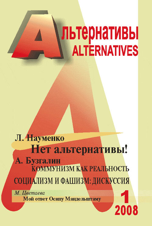 Альтернативы. Теоретический и общественно-политический журнал. Выпуск 1