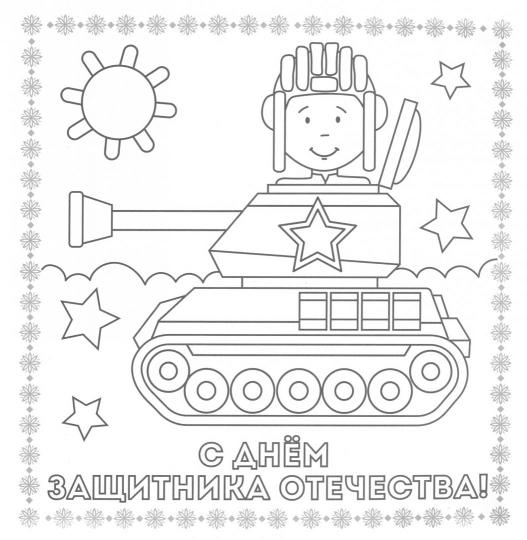 РАСКРАСКА. Открытка ХЭНДМЭЙД. С ПРАЗДНИКОМ!