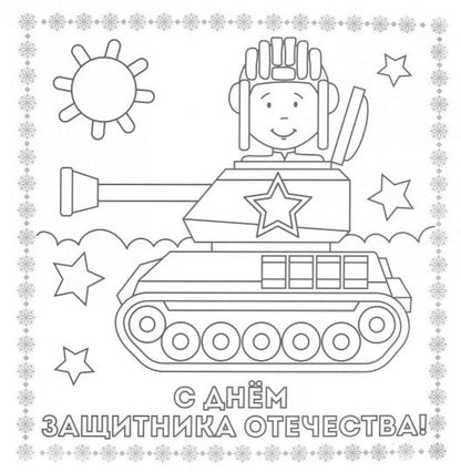 РАСКРАСКА. Открытка ХЭНДМЭЙД. С ПРАЗДНИКОМ!