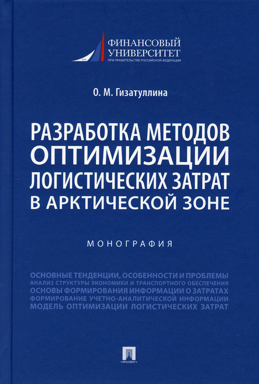 Il existe des méthodes d'optimisation de la logistique dans la zone arctique. Монография.-М.:Prospect,2021.