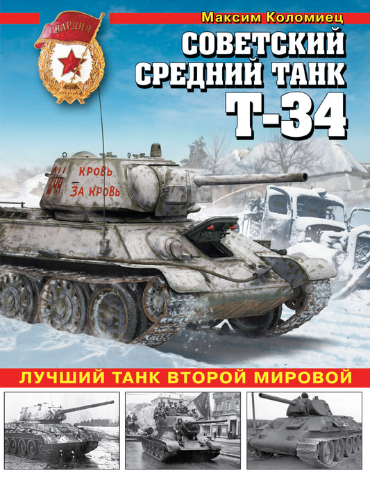 Char militaire soviétique T-34. Лучший танк Второй мировой