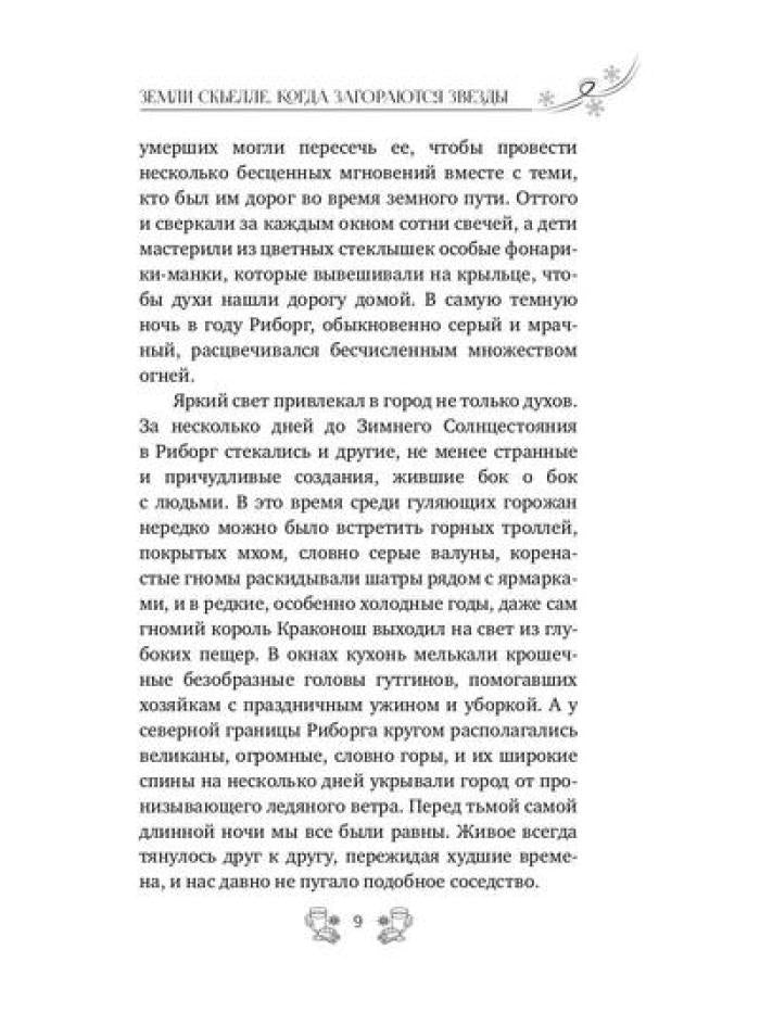 Земли Скьелле. Когда загораются звезды