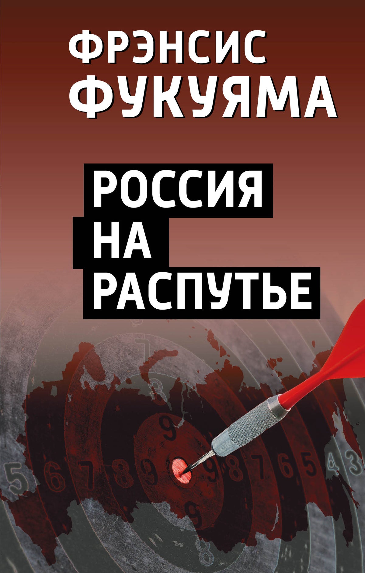Россия на распутье (э)