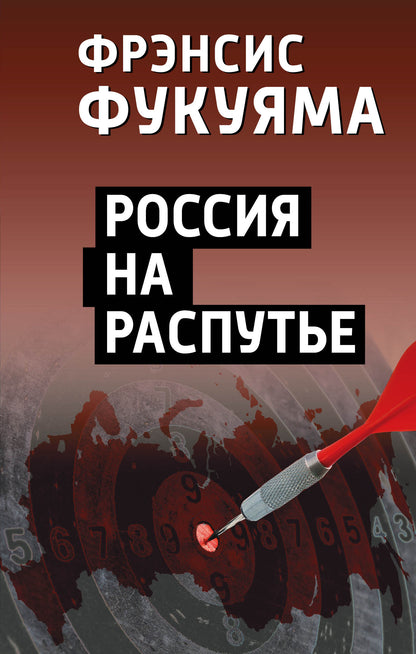 Россия на распутье (э)