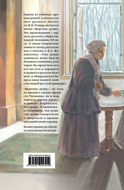 Мертвые души: поэма