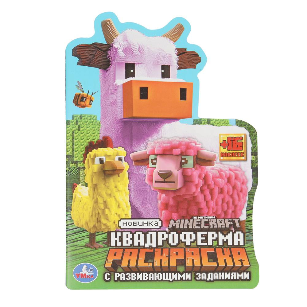 Квадроферма. Раскраска с развивающими заданиями. 145х210мм. Скрепка. 16 pièces. Умка в кор.50шт