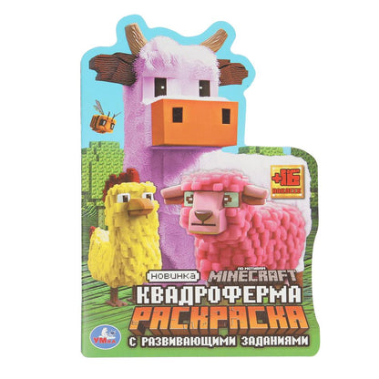 Квадроферма. Раскраска с развивающими заданиями. 145х210мм. Скрепка. 16 pièces. Умка в кор.50шт