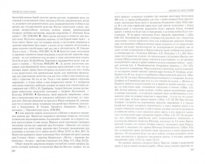 Энциклопедических словарь библейских фразеологизмов