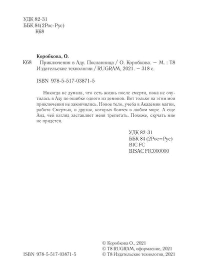 Рип.Коробкова Приключения в Аду.Посланница
