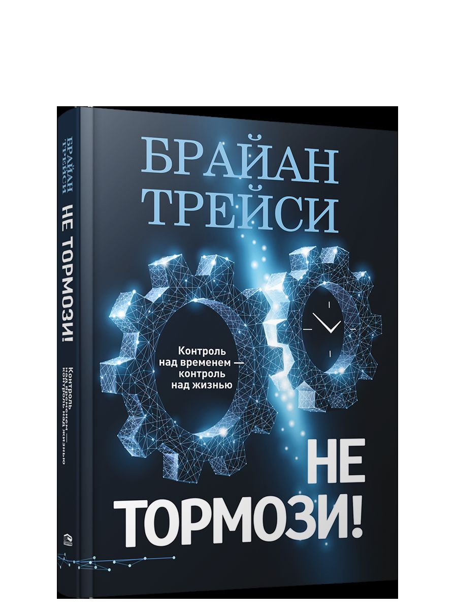 Не тормози! Контроль над временем — контроль над жизнью