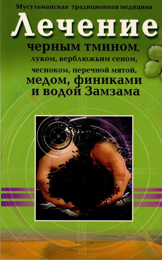 Лечение чёрным тмином, луком, верблюжьим сеном, чесноком, перечной мятой, финиками и водой Замзама