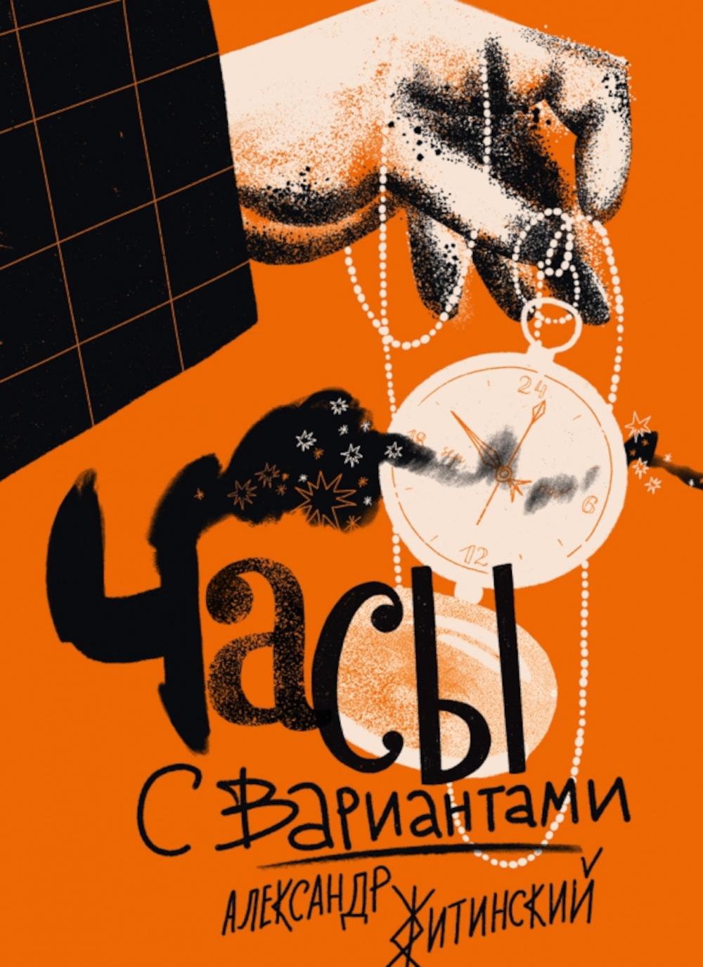 Житинский. Часы с вариантами