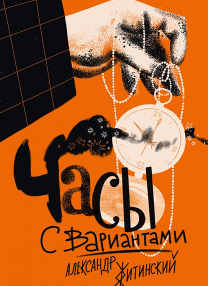Житинский. Часы с вариантами