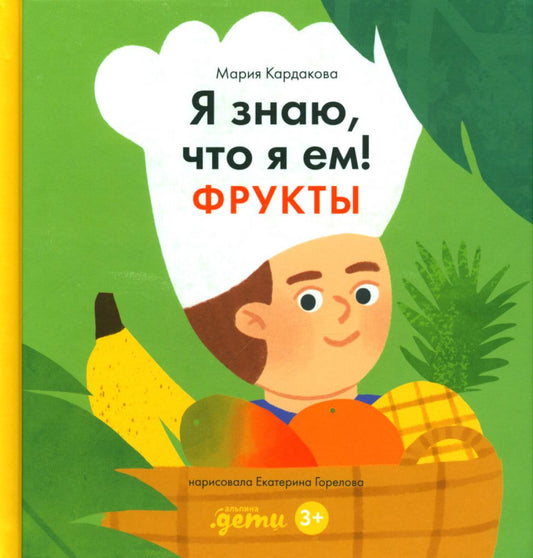 АлП.Я знаю,что я ем.Фрукты