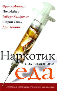 Наркотик под названием еда