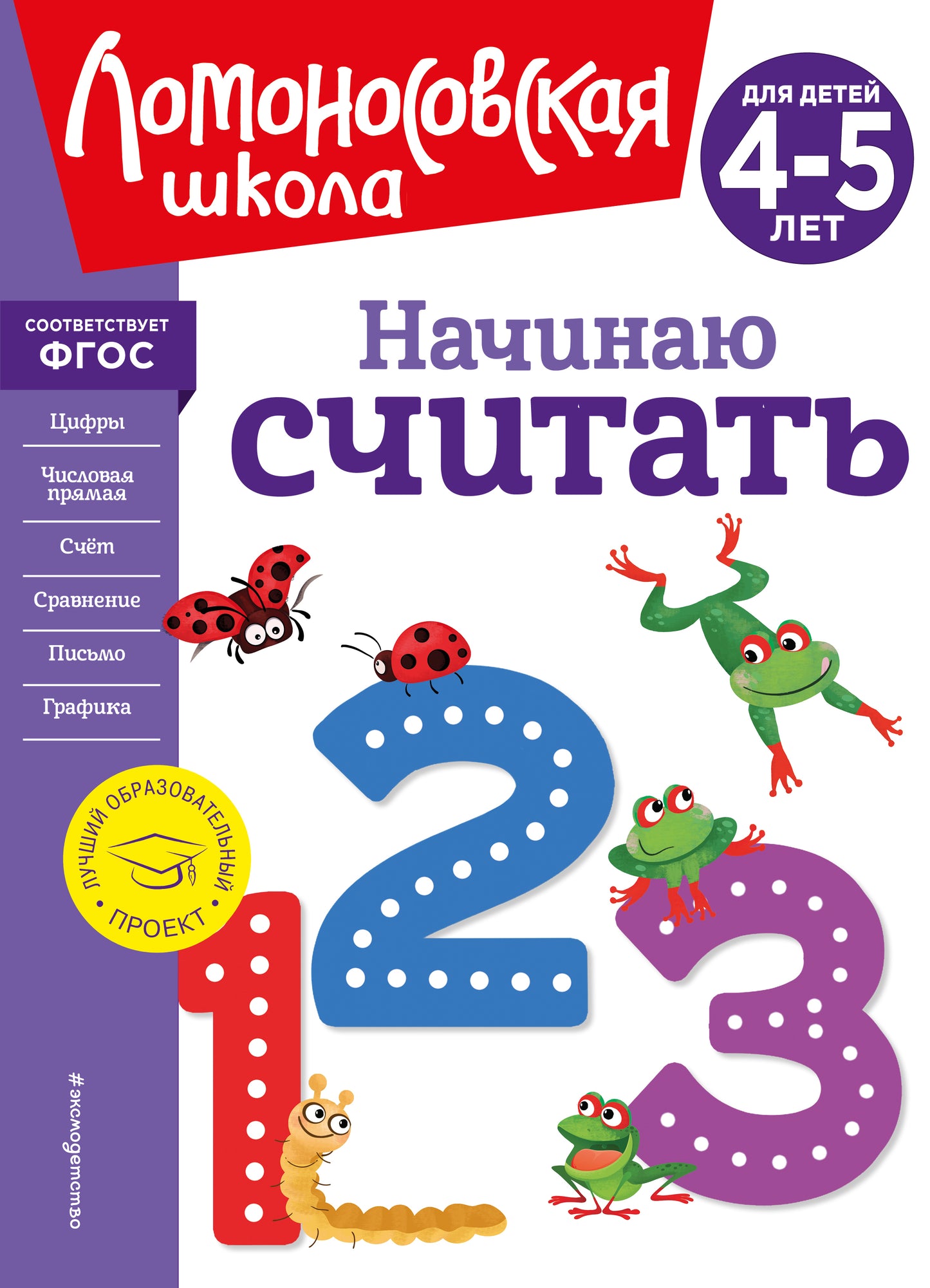 Начинаю считать. Pour un enfant de 4 à 5 ans (nouvelle forme)