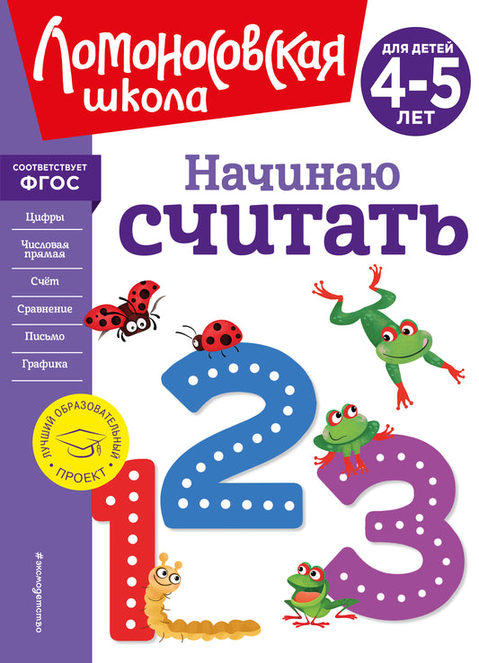 Начинаю считать. Pour un enfant de 4 à 5 ans (nouvelle forme)