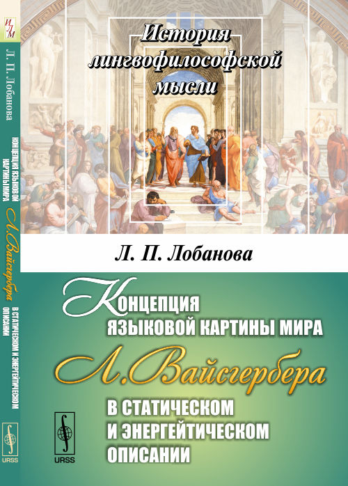 Концепция языковой картины мира Л. Вайсгербера в статическом и энергейтическом описании