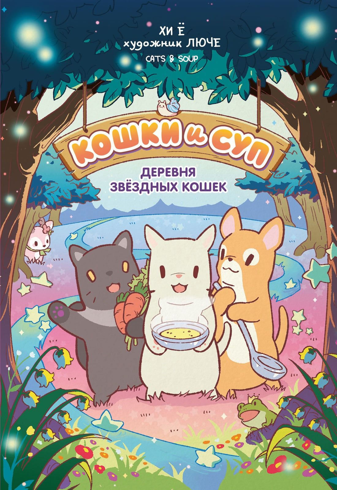 Кошки и суп. Деревня звёздных кошек. Том 1