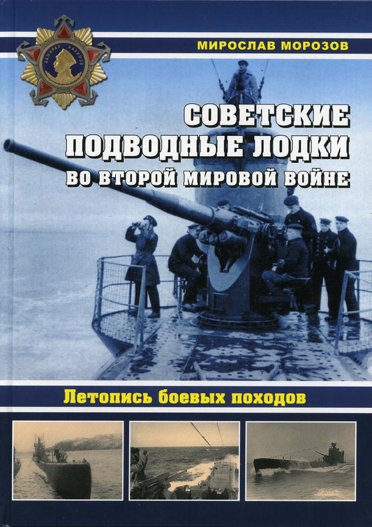 Советские подводные лодки во Второй мировой войне. Летопись боевых походов. Энциклопедия. 96424