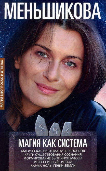 Магия как система. Магическая система 12 первооснов. Круги существования сознания. Формирование быти