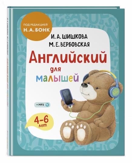 Anglais pour les petits. Учебник + компакт-disк mp3