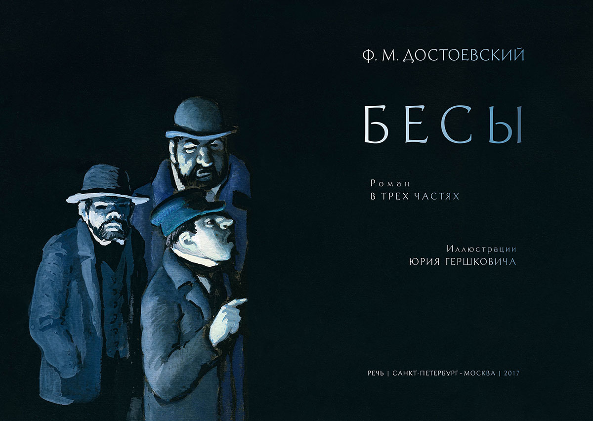 Достоевский. Бесы