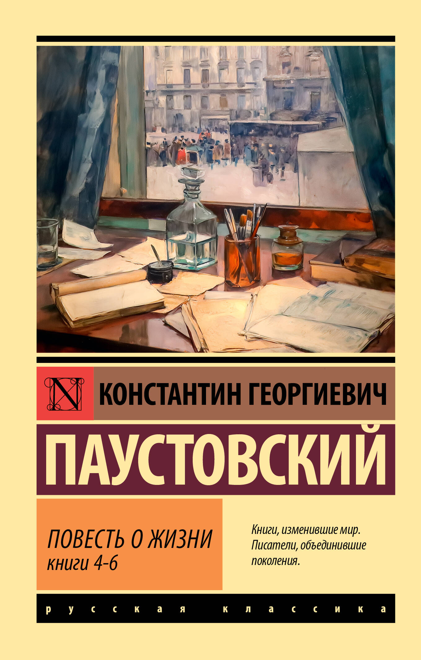 Повесть о жизни. Кн. 4-6