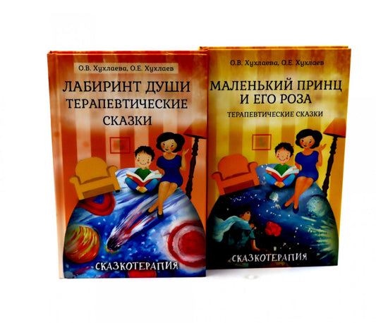 Лабиринт души; Маленький принц и его роза: Терапевтические сказки (комплект из 2-х книг)