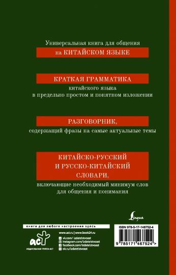 Китайский язык. 4-в-1 : грамматика, разговорник, китайско-русский словарь, русско-китайский словарь