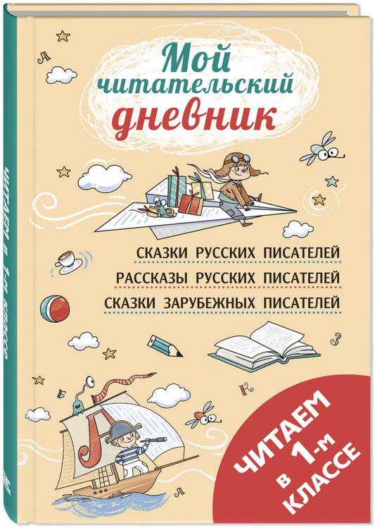 Читаем в первом классе : сборник (допечатка в типографии)