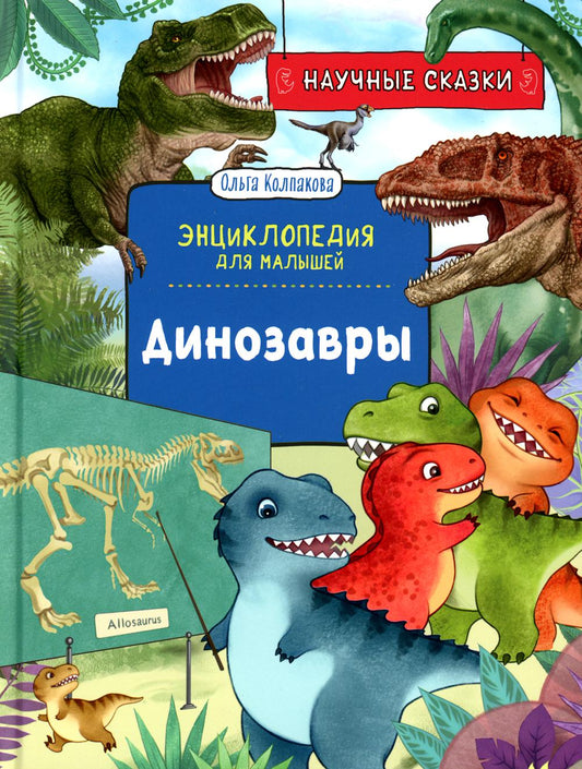 Les dinosaures. Научные сказки. Энциклопедия для малышей (О. Колпакова)