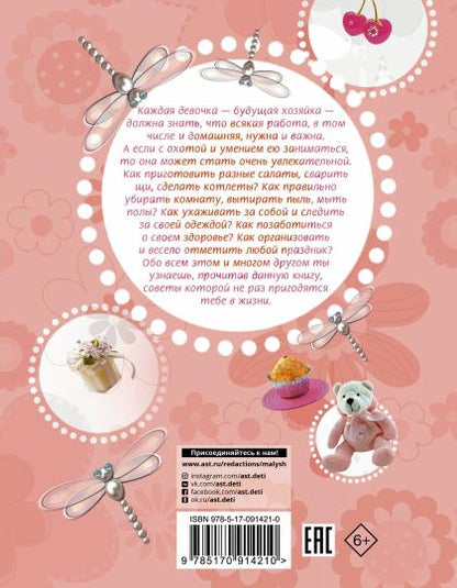 Девочки, книга для вас. Энциклопедия для девочек