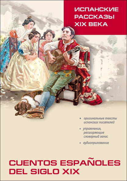 Испанские рассказы XIX века. Пособие по чтению. (неадаптир.). Сост. Иванова Н.В.