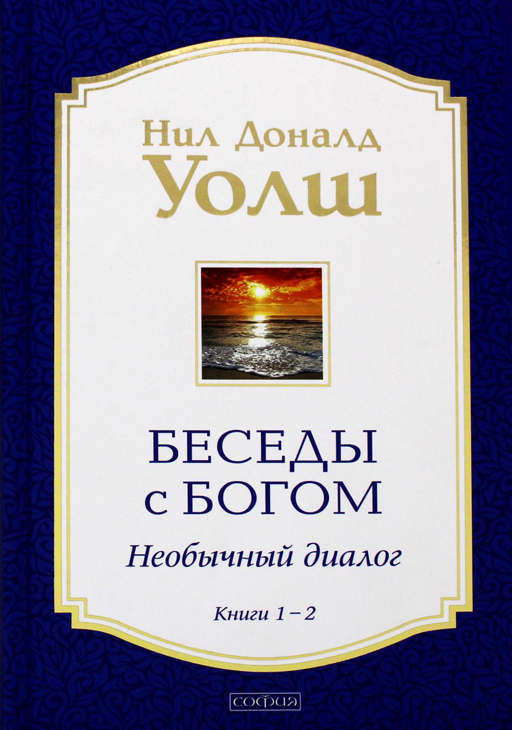 Беседы с Богом Книги 1-2: Беседы с Богом: Необычный Диалог