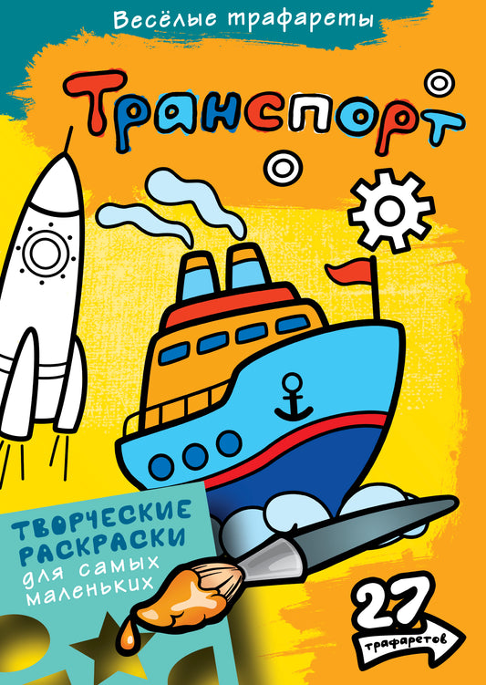 Транспорт. Раскраски