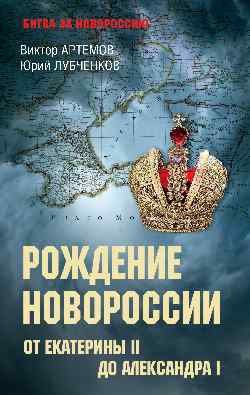 БЗН Рождение Новороссии. От Екатерины II до Александра I (12+)