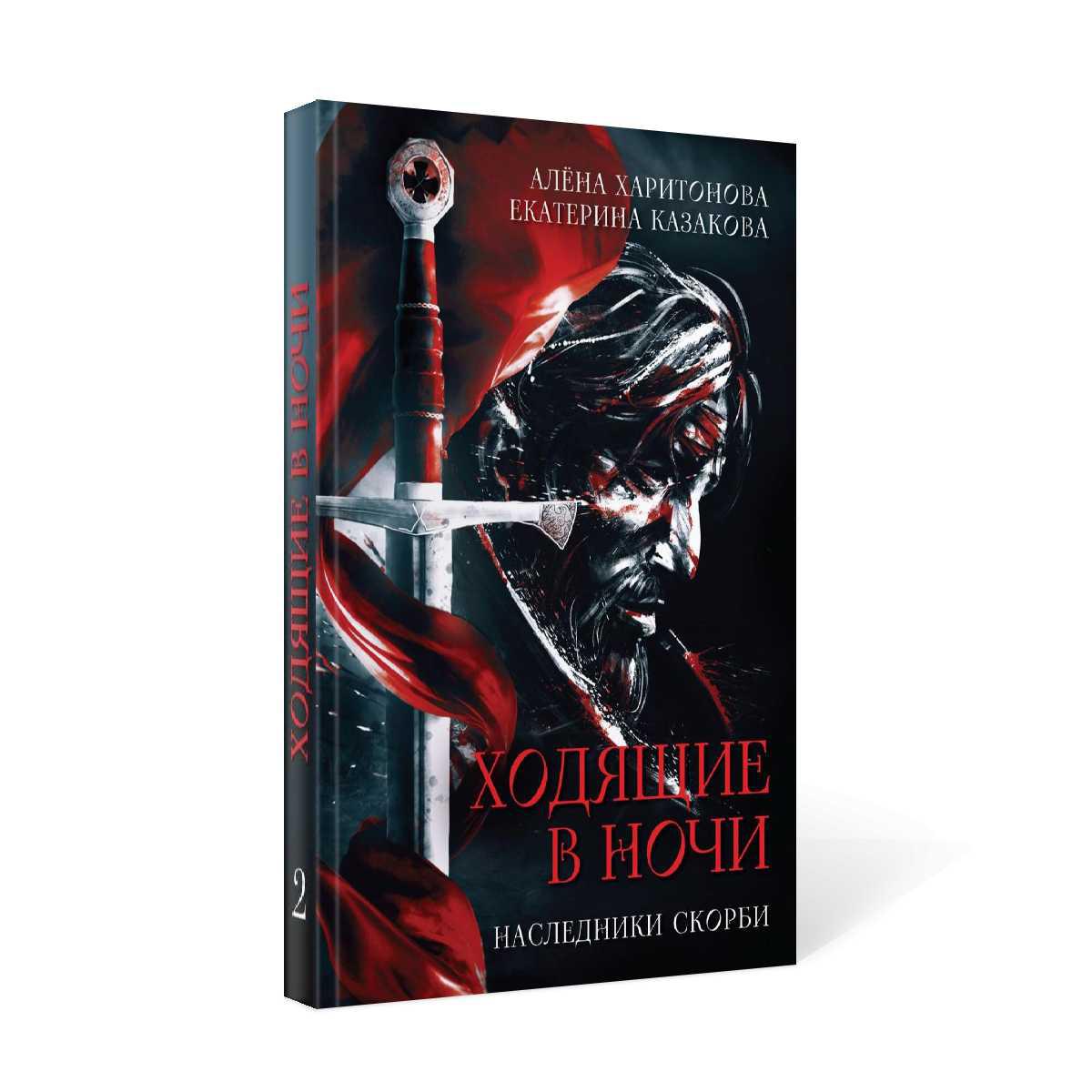 Ходящие в ночи. Кн. 2: Наследники скорби (с автографом)