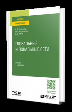 ГЛОБАЛЬНЫЕ И ЛОКАЛЬНЫЕ СЕТИ 4-е изд., пер. je suis d'accord. Учебник для вузов