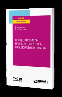 ОВОЩИ, КАРТОФЕЛЬ, ПЛОДЫ, ЯГОДЫ И ГРИБЫ В РАЦИОНАЛЬНОМ ПИТАНИИ. Учебное пособие для вузов