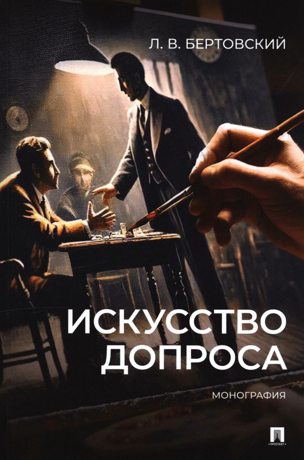 Искусство допроса. Монография.-М.:Проспект,2026. /=249723/