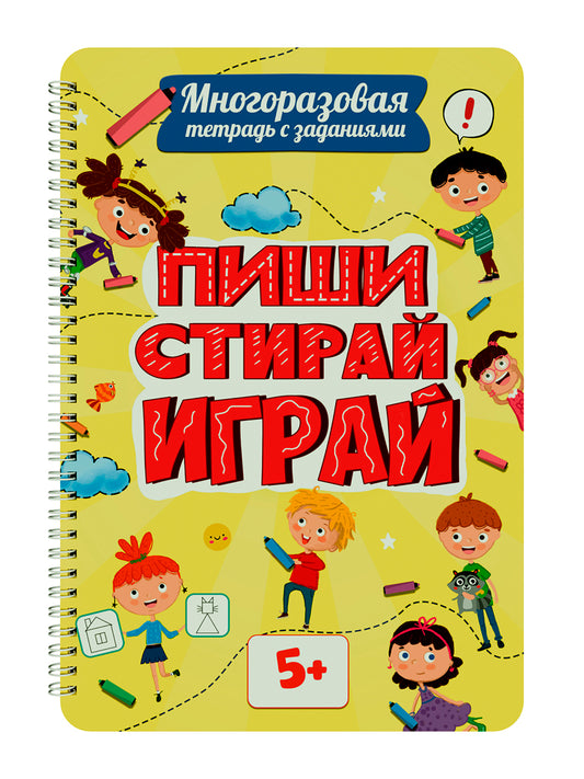 МНОГОРАЗОВАЯ ТЕТРАДЬ с заданиями. ПИШИ-СТИРАЙ-ИГРАЙ 5+