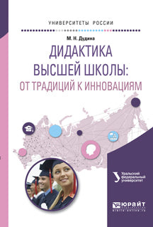 Дидактика высшей школы: от традиций к инновациям. Учебное пособие для вузов