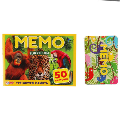 Джунгли. МЕМО. Jeu de cartes. Тренируем память. 50 cartes. 170х125х40 mm. Умные игры в кор.50шт