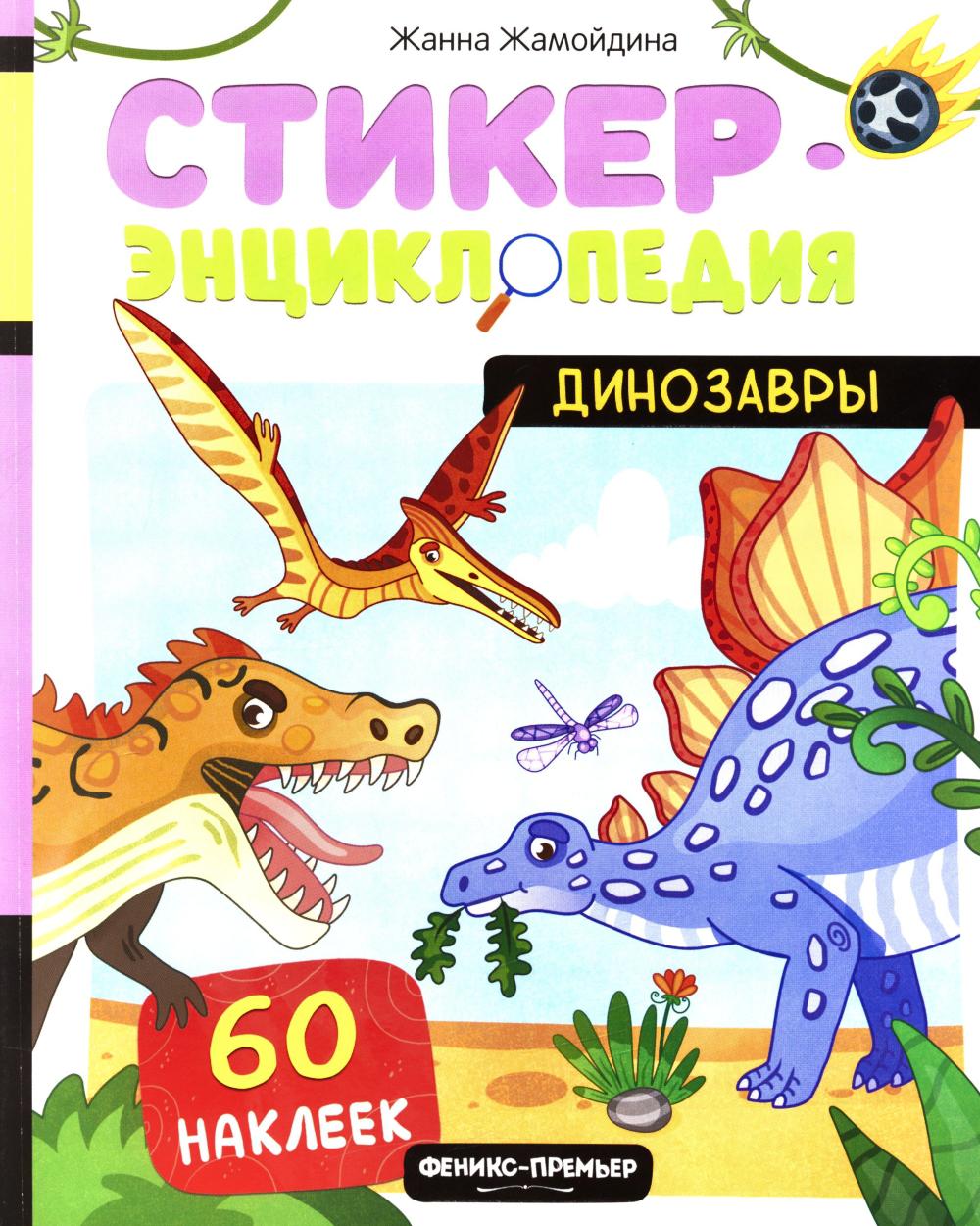 Динозавры: книжка со стикерами