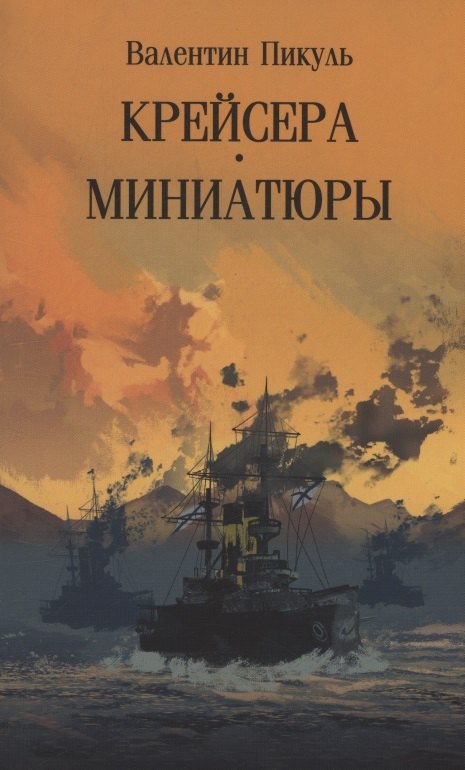 С/С Пикуль (м/о) Крейсера. Миниатюры (12+)