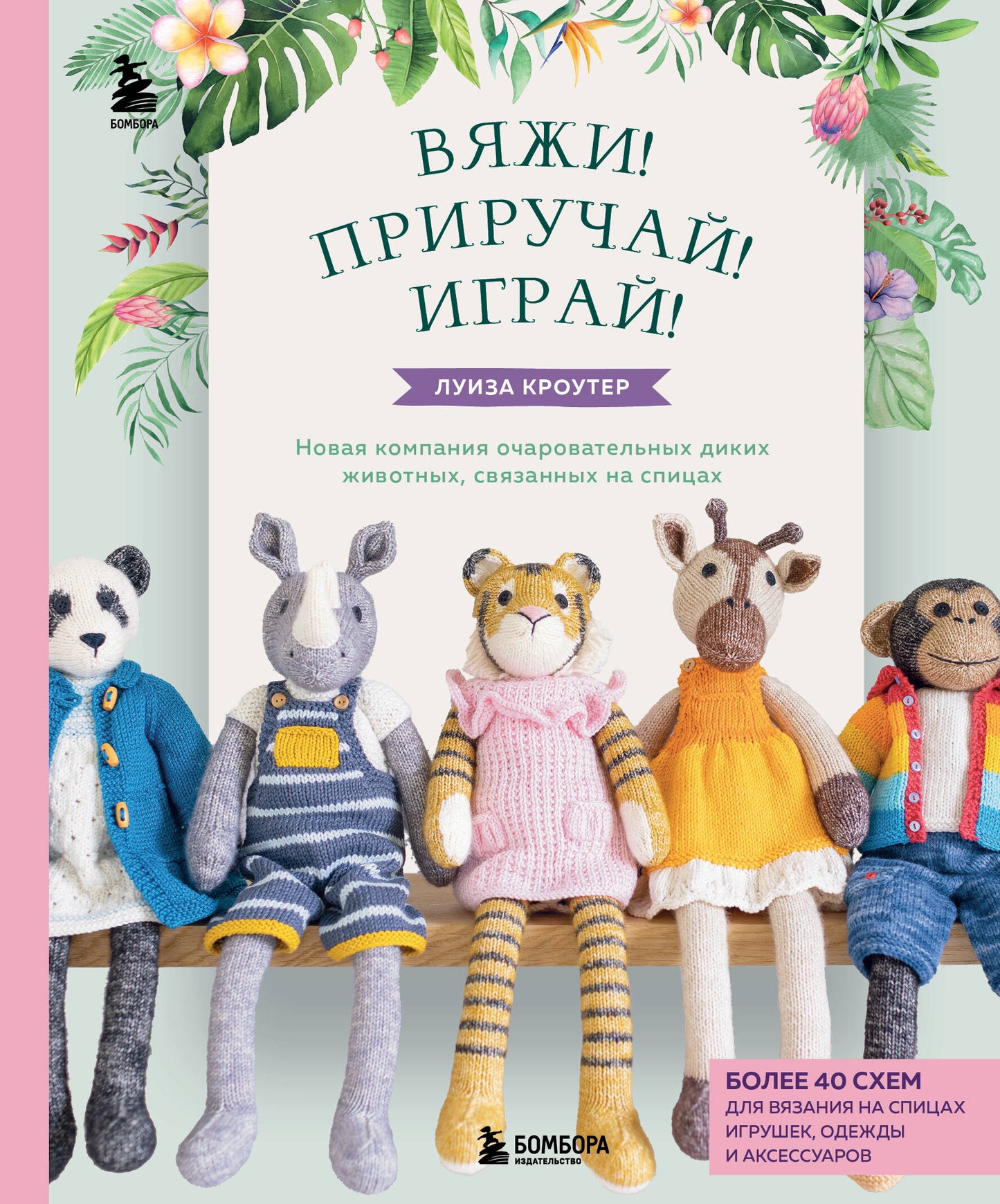 Комплект книг: Вязаные игрушки Луизы Кроутер (ИК)