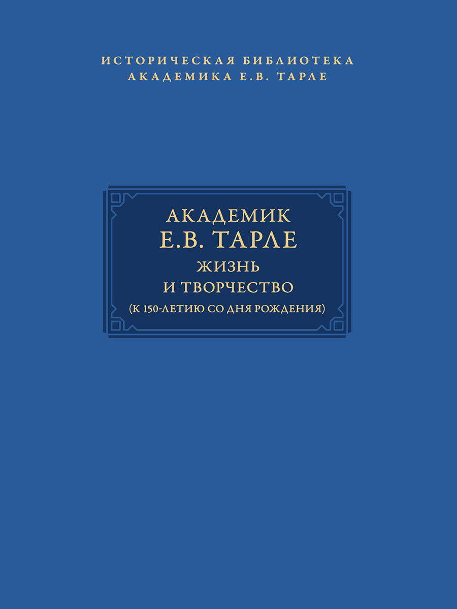 Академик Е.В. Тарле. Библиотека (к 150-летию со дня рождения). Т. II.-М.:Проспект,2025. (Серия «Историческая библиотека академика Е.В. Тарле»).