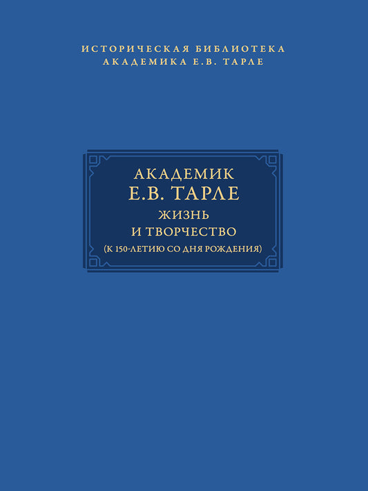Академик Е.В. Тарле. Библиотека (к 150-летию со дня рождения). Т. II.-М.:Проспект,2025. (Серия «Историческая библиотека академика Е.В. Тарле»).
